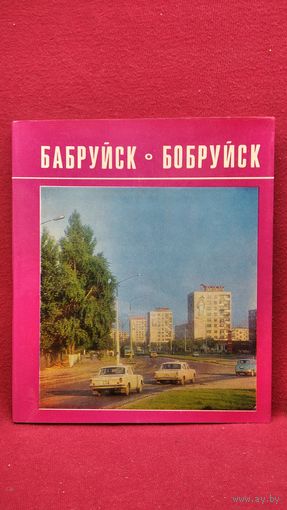 Бабруйск // Бобруйск