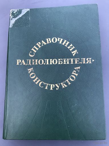 Справочник радиолюбителя-конструктора
