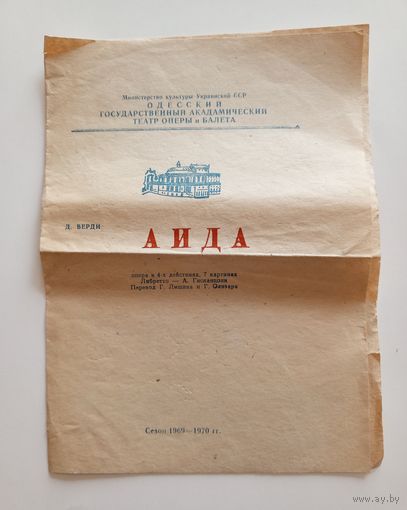 Театральная программка Одесского театра оперы и балета. "АИДА". Сезон 1969-1970 г.г.