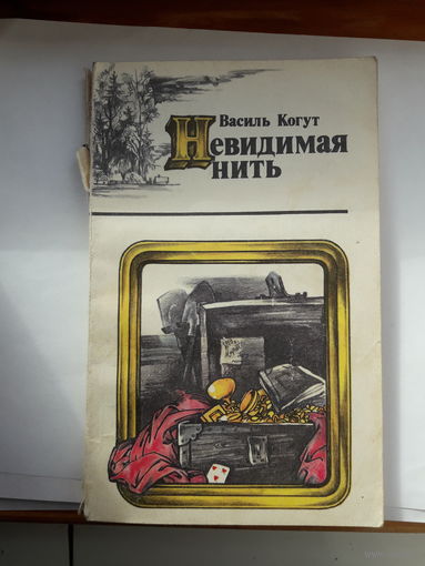 В когут Невидимая нить