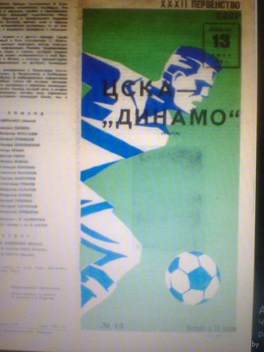 13.06.1970--ЦСКА Москва--Динамо Минск