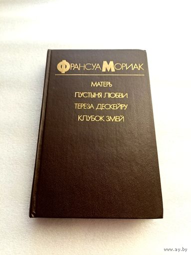 Франсуа Мориак: Матерь; Пустыня любви; Тереза Дескейру; Клубок змей | Твердый переплет, 461 страница