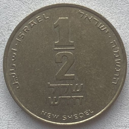Израиль 1/2 шекеля 1985 г.
