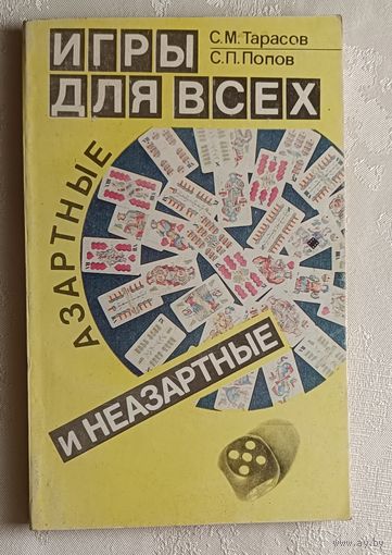 Игры для всех: Азартные и неазартные. Тарасов С., Попов С., 1991