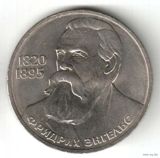 1 рубль. 165 лет со дня рождения Ф.Энгельса. 1985 год. No13