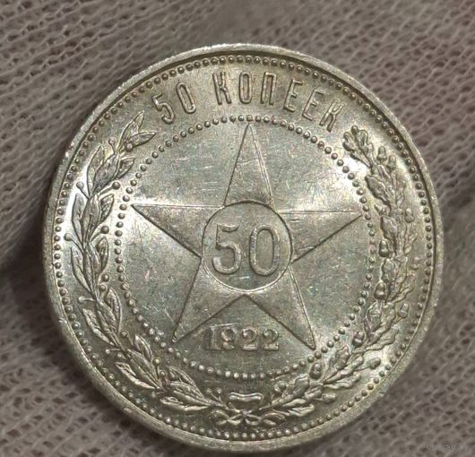 С рубля без мц! 50 копеек 1922 пл РСФСР яркий штемпельный блеск