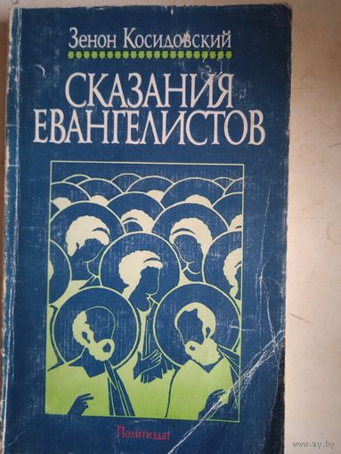 Сказания евангелистов