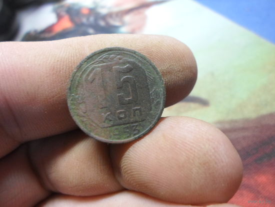 15 копеек 1953 г. ссср
