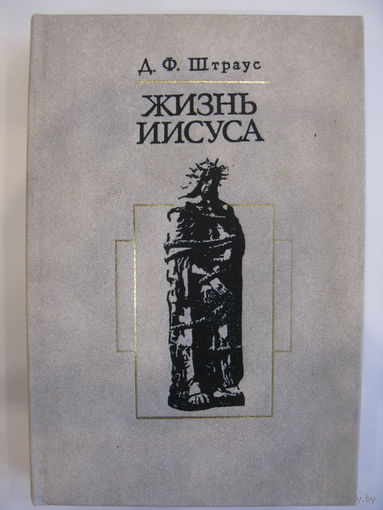 Жизнь Иисуса. Д.Ф. Штраус.