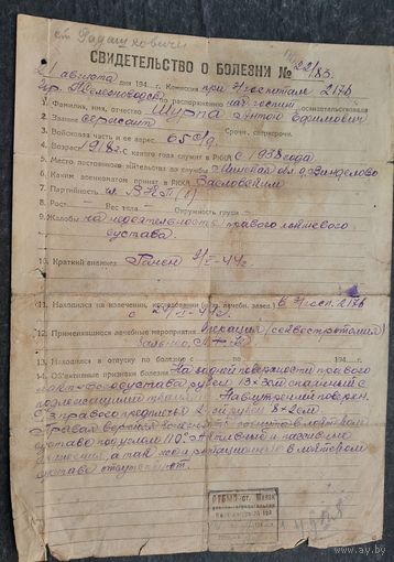 Свидетельство о болезни из госпиталя. 1944 г.