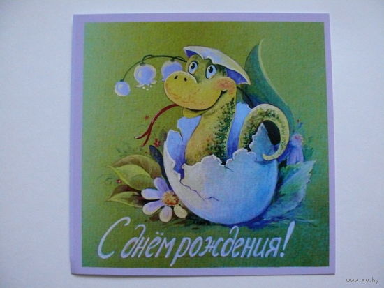 Современная открытка, Куряева Юлия, С днем рождения! чистая (дракончик).
