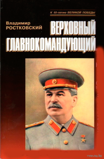 Ростковский Владимир. Верховный главнокомандующий. /Документальная пьеса об Иосифе Виссарионовиче Сталине/  2005г.