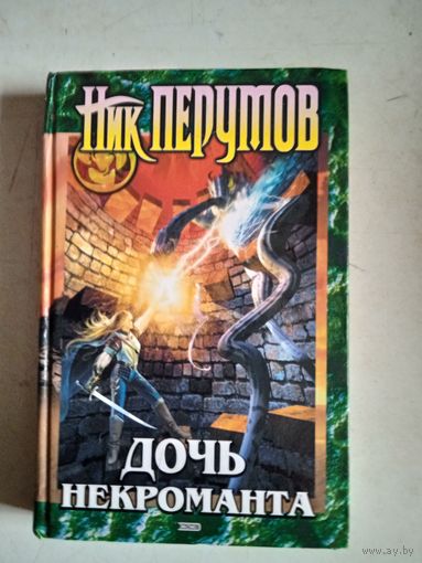 Дочь некроманта.вернуть посох