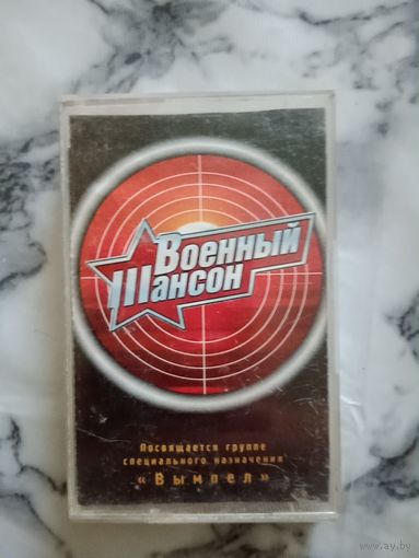 Аудио кассета Военный шансон