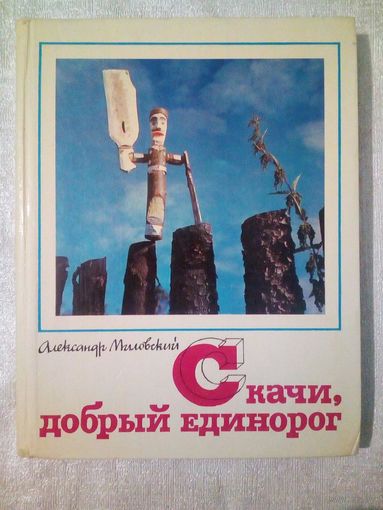 Миловский А.С. Скачи, добрый единорог