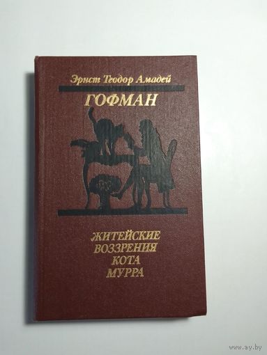Эрнст Гофман Житейские воззрения кота Мурра