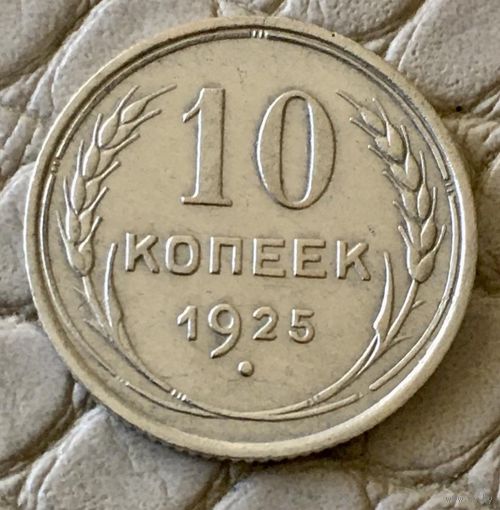 10 копеек 1925 года.