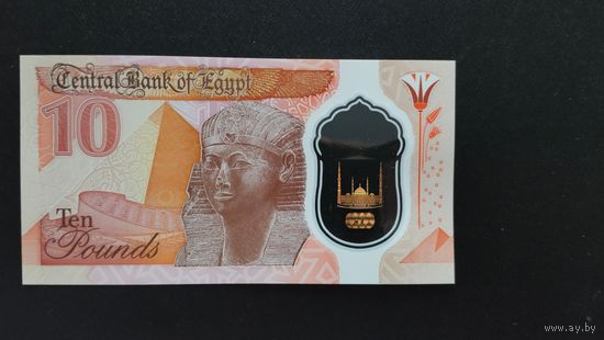 10 фунтов Египет 2022 года UNC (полимер)