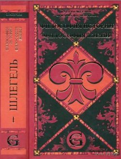 Шлегель Сочинения Т. 1. Философия жизни. Философия истории Серия GOTHICA 2015 тв. пер.