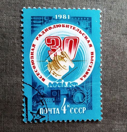 Марка СССР 1981 год Всесоюзная радиолюбительская выставка