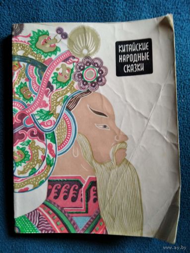 Китайские народные сказки // Иллюстратор: Л. Сычев. 1972 год