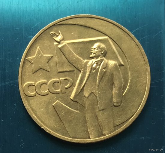 ЗОЛОТО! 1 Рубль СССР - 50 лет советской власти! ПОЗОЛОТА! Кто то нанес позолоту (золото 585 583) - Распродажа! Смотрите другие мои лоты!