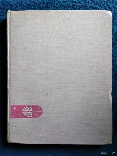 М. Васильев. Знакомые незнакомцы. (Элементы земли, воды и воздуха)  1964 год