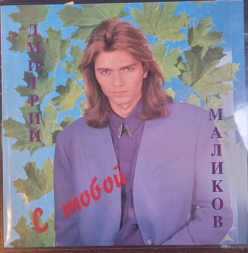 Дмитрий Маликов – С Тобой