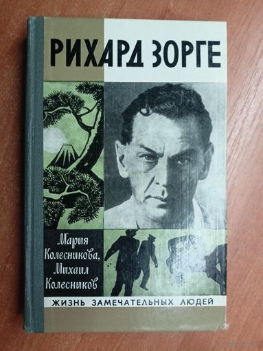 Мария Колесникова, Михаил Колесников "Рихард Зорге" из серии "Жизнь замечательных людей. ЖЗЛ" 1980
