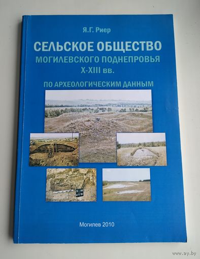 Риер Я.Г. Сельское общество Могилёвского Поднепровья X-XIII вв. по археологическим данным (тираж 100 экз).