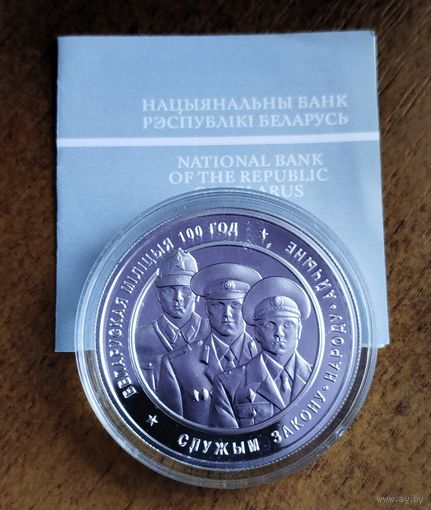 20 рублей 2017 Белорусская милиция. 100 лет