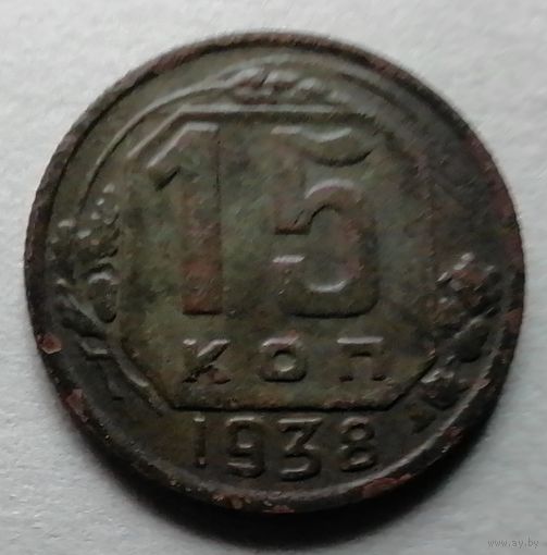 15 копеек 1938