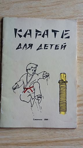 Карате для детей.