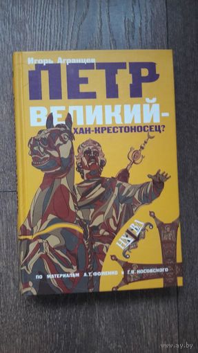 Петр Великий - хан-крестносец?