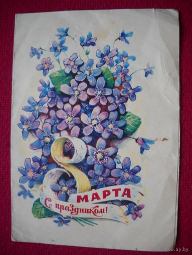 С Праздником 8 марта! Иванов. 1978 г. Телеграмма.