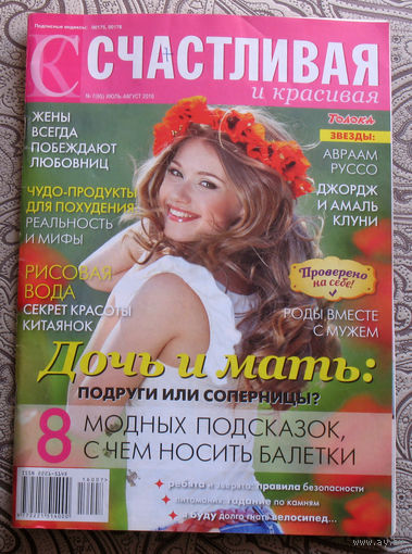 Счастливая и красивая июль-август 2016.