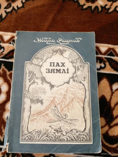 Пах зямлi\06