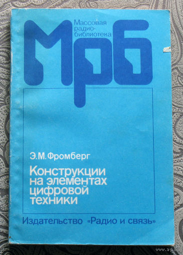 Э.М.Фромберг Конструкции на элементах цифровой техники.
