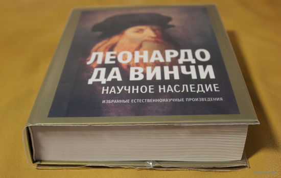 Леонардо да Винчи. Научное наследие, 768 страниц текста, твердый переплет, шитый блок, увеличенный формат