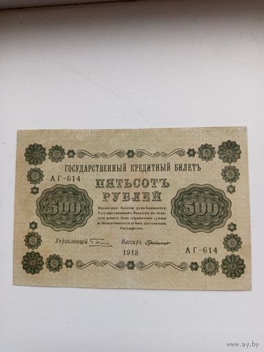 Банкнота 500 рублей 1918 года.