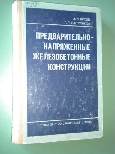 Предварительно напряженные железобетонные конструкции