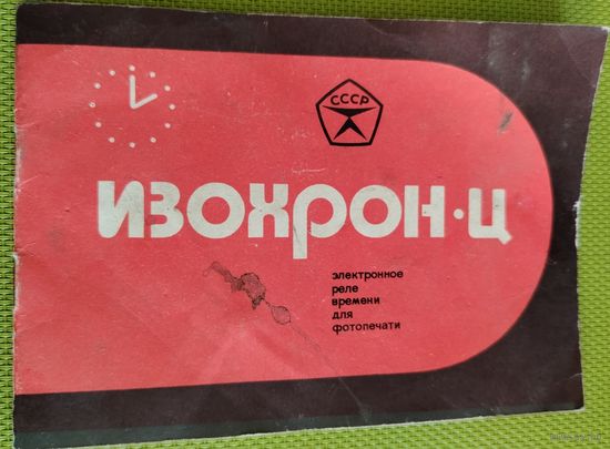 Паспорт. Изохрон-Ц. Электронное реле времени для фотопечати. 1990 г.