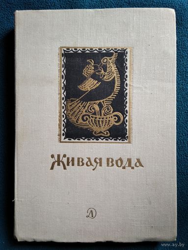 Живая вода