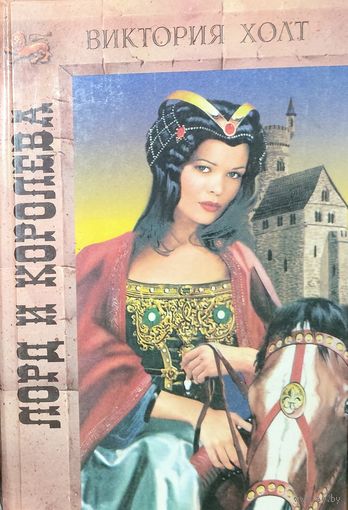 ЛОРД И КОРОЛЕВА.  Виктория ХОЛТ