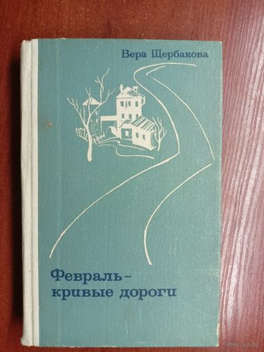 Вера Щербаков "Февраль - кривые дороги"