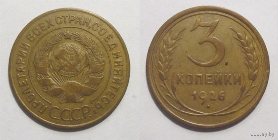 3 копейки 1926