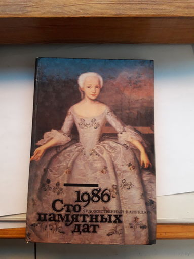 Художественный календарь Сто памятных дат 1986
