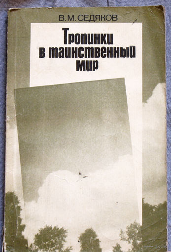 Тропинки в таинственный мир