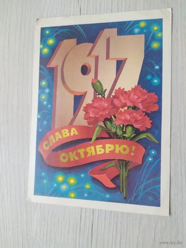 Открытка Слава Октябрю!