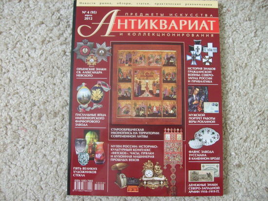 Журнал Антиквариат